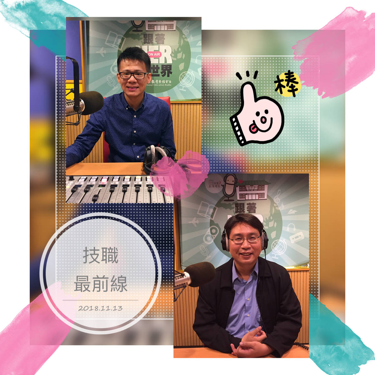 20181113 技職最前線