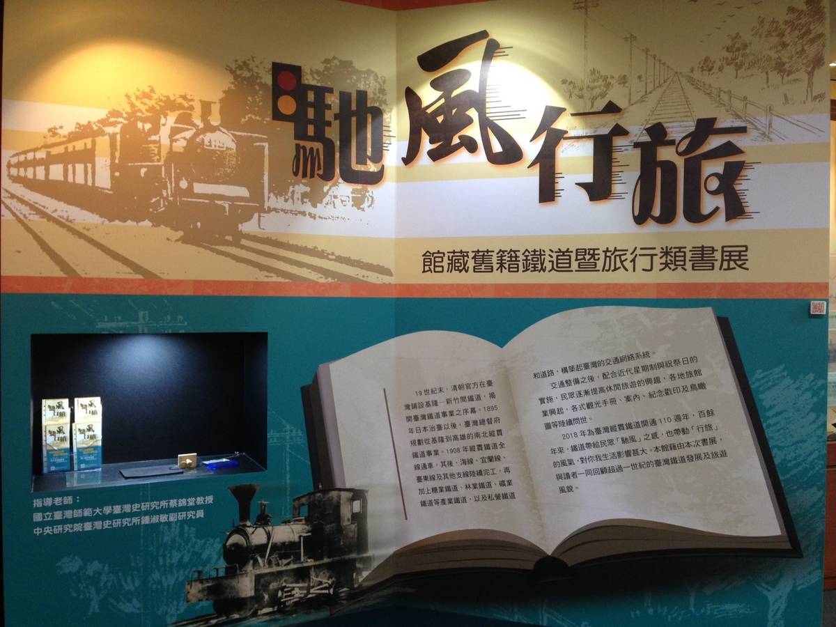 《馳風行旅—館藏舊籍鐵道暨旅行類書展》