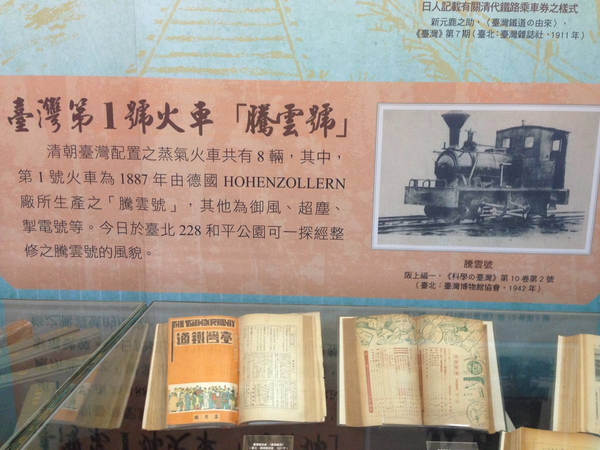 《馳風行旅—館藏舊籍鐵道暨旅行類書展》
