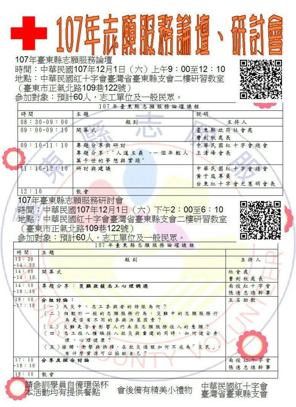臺東縣107年度志願服務論壇12月1日辦理兩場次
