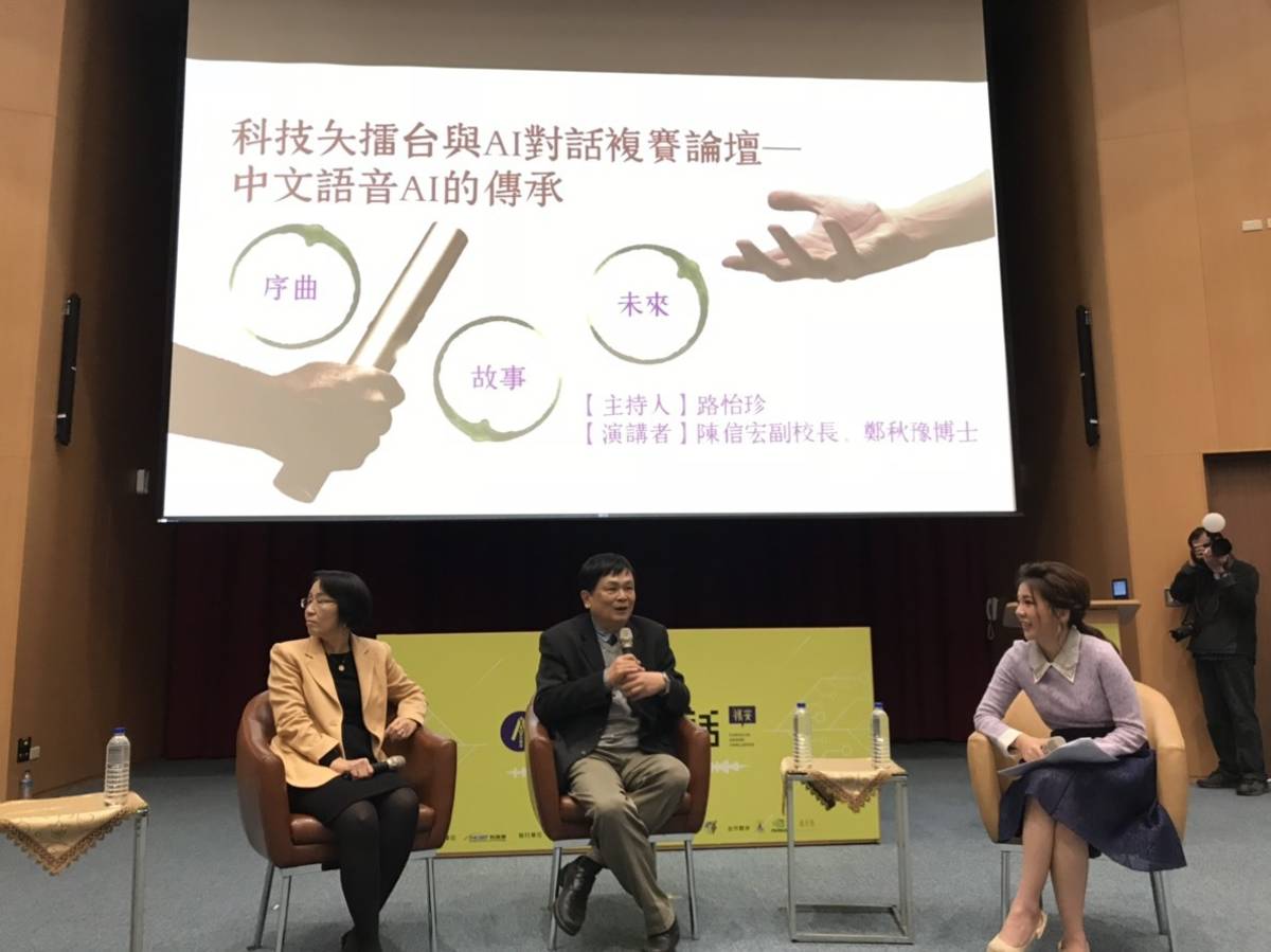 交通大學陳信宏副校長、中央研究院語言學研究所鄭秋豫特聘研究員和人氣科技主播路怡珍，以「中文語音AI的傳承」為論壇主題