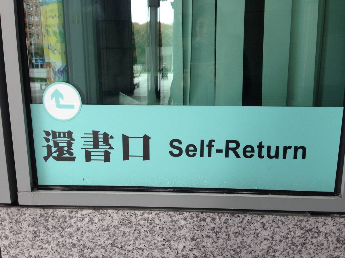 國台圖雙語標示