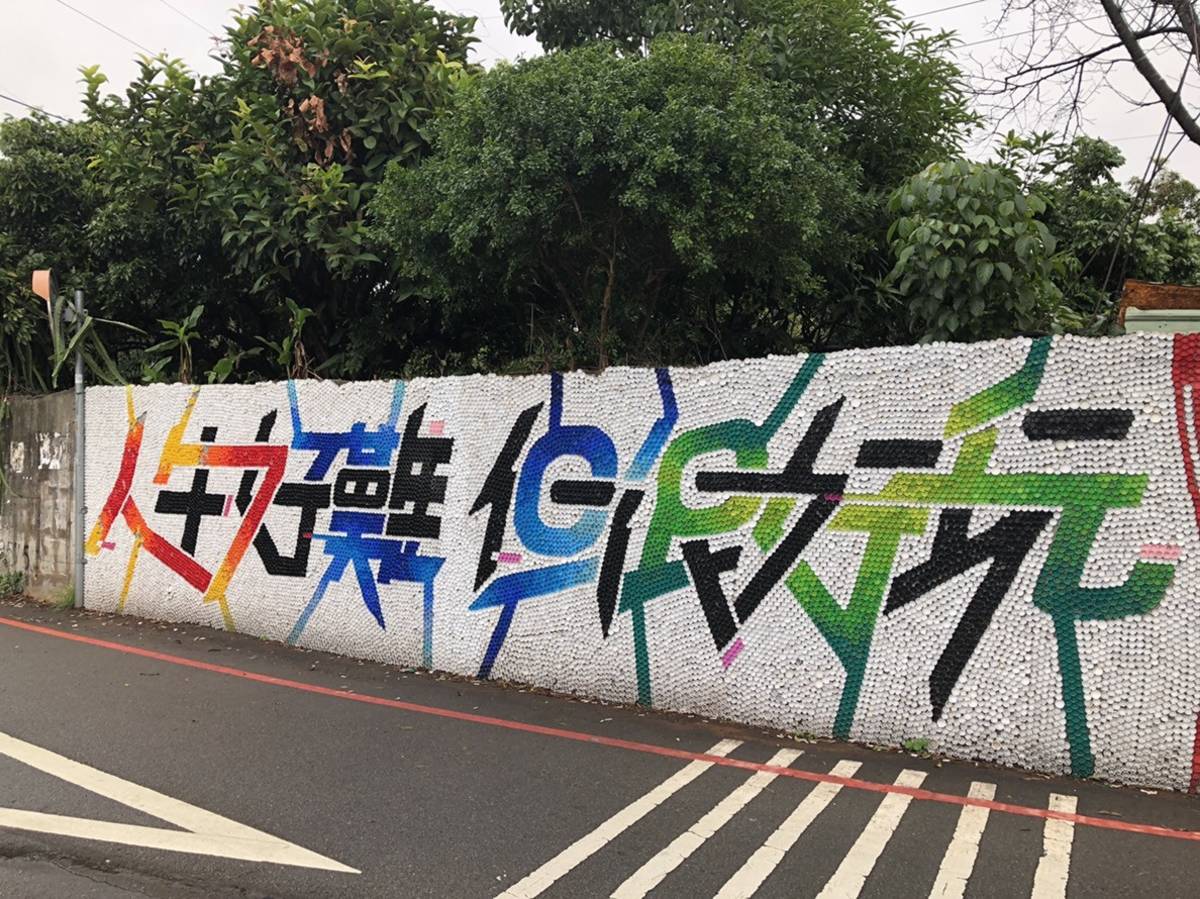 瓶蓋墻以「人生好難但很好玩」大標題出發，連結起人生中的不同歷程。