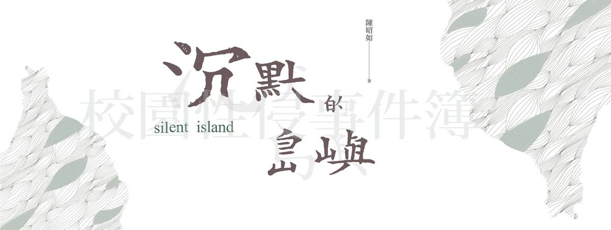 沉默的島嶼.jpg