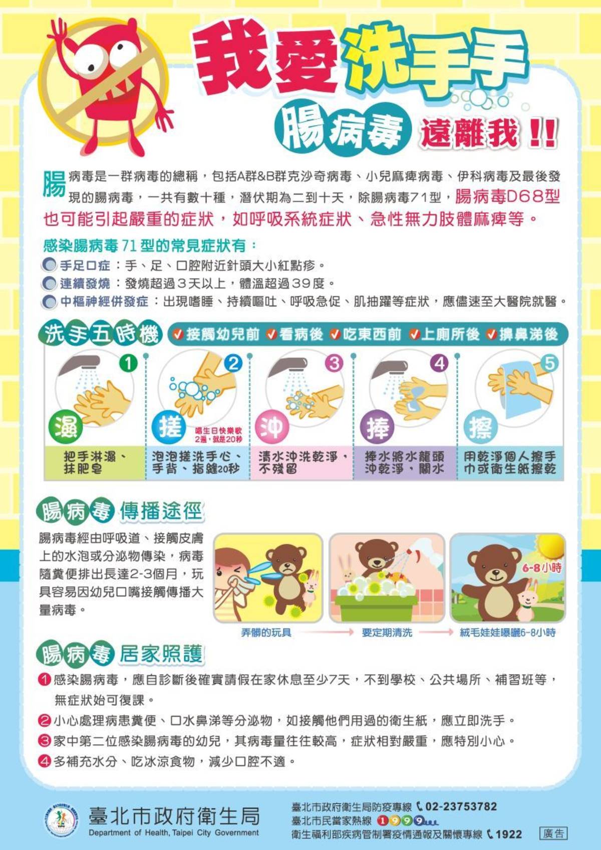 我愛洗手手，腸病毒遠離我宣導海報