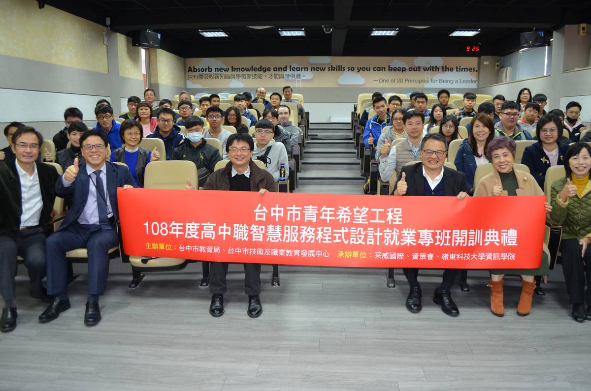 臺中市青年希望工程學用合一人才培育計畫108年度高中職智慧服務程式設計就業專班開訓典禮出席貴賓與學員合影