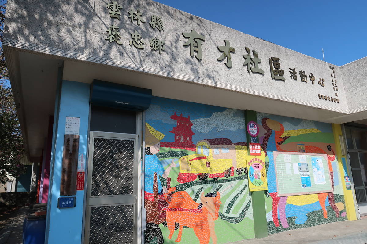 雲林縣褒忠鄉有才社區活動中心
