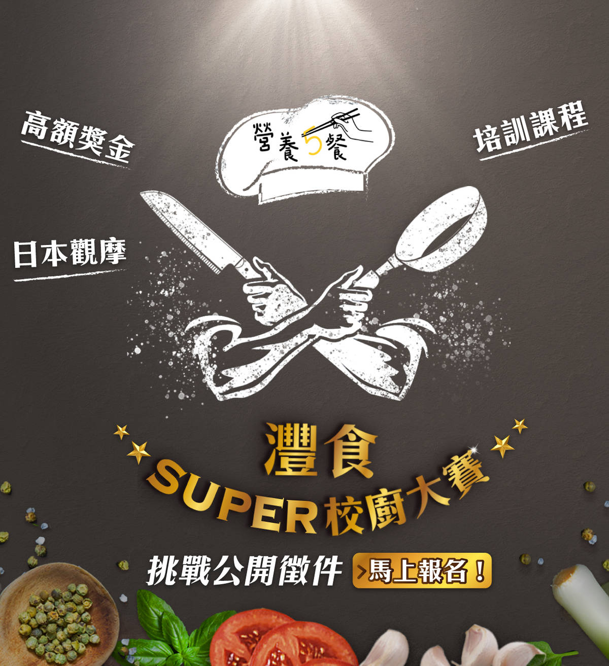 灃食校廚大賽海報