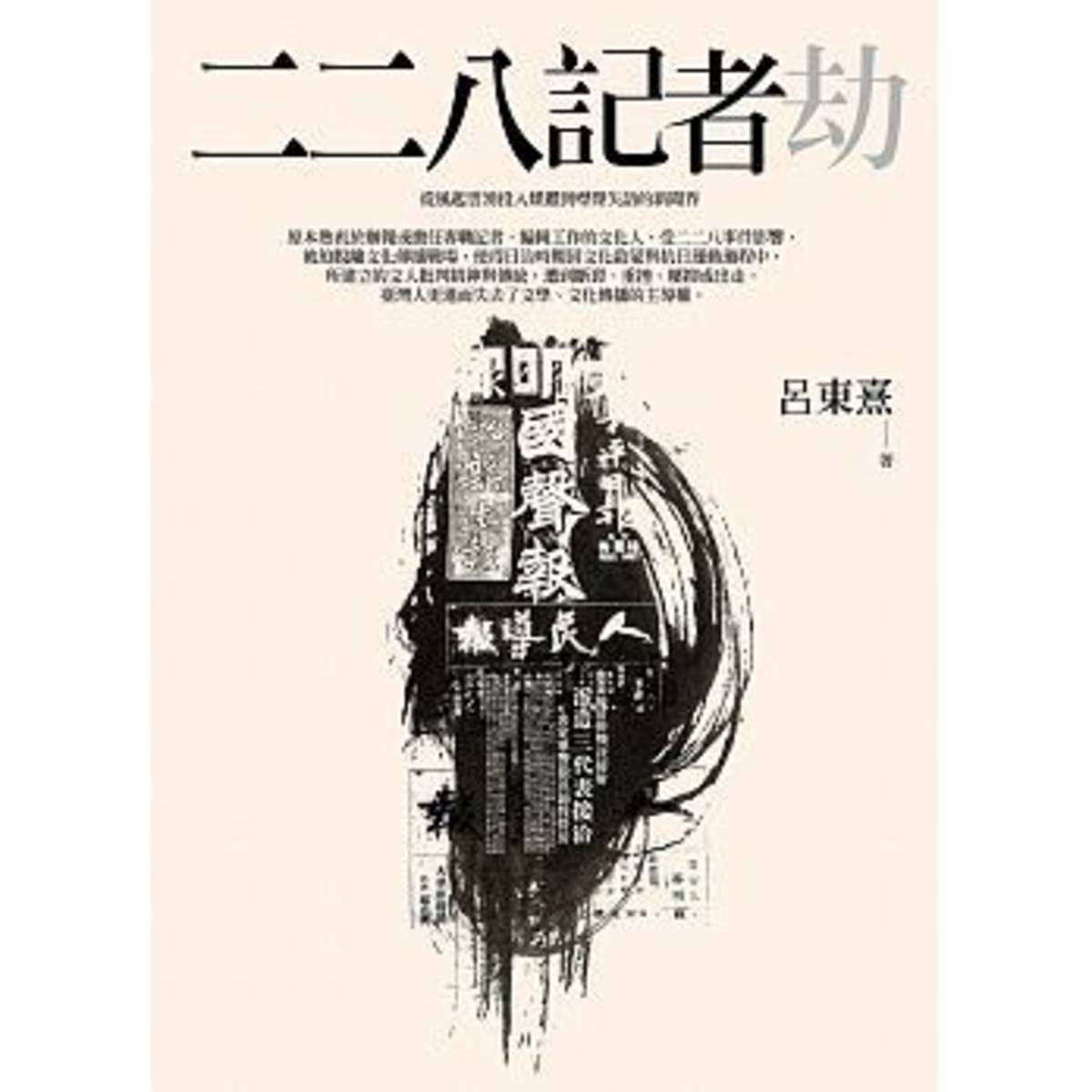 呂東熹的著作《二二八記者劫》。