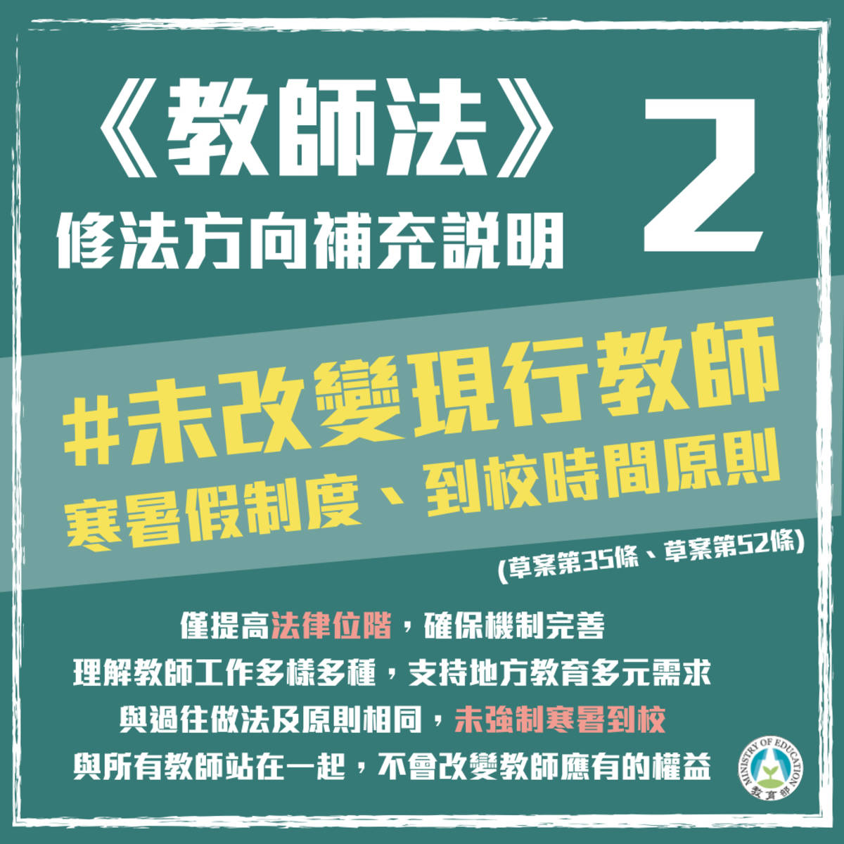 教育部表示《教師法》修法並未改變現行寒、暑假制度
