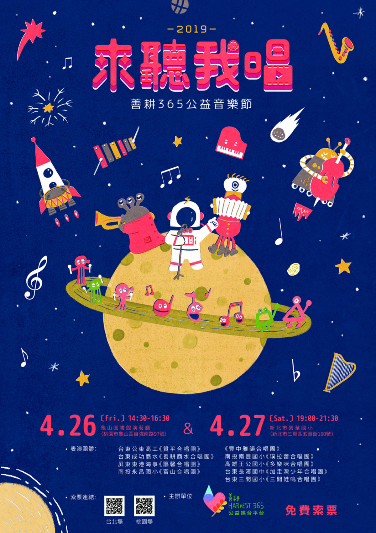 2019 「來聽我唱」善耕365公益音樂節