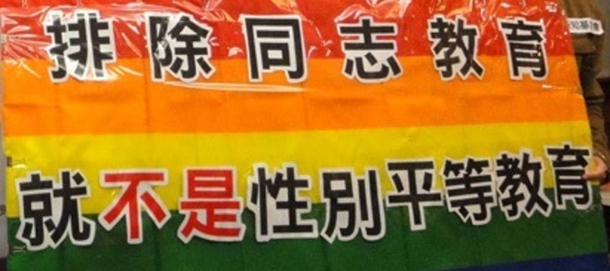 排除同志教育.jpg