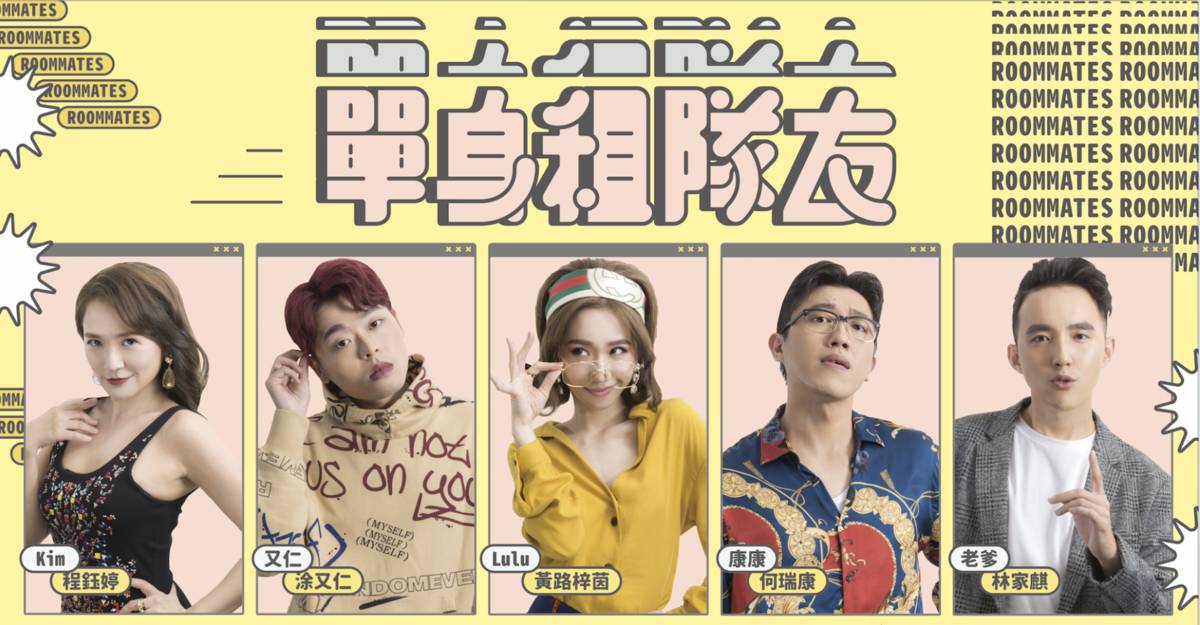 2019最強狂想式愛情喜劇《單身租隊友》 明登水源劇場