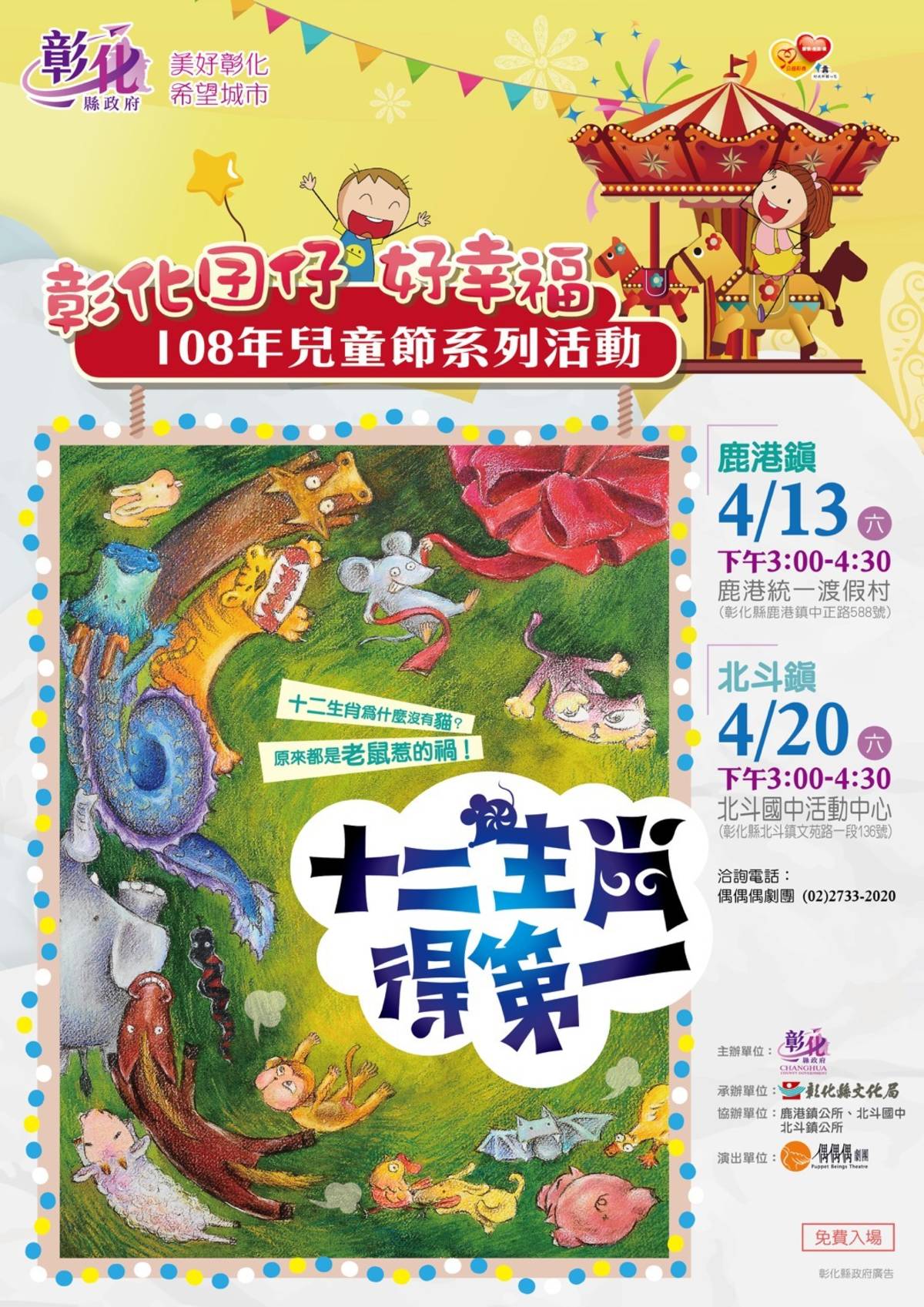 偶偶偶劇團4/13(六)在鹿港鎮統一渡假村及4/20(六)北斗國中活動中心演出12生肖得第一 