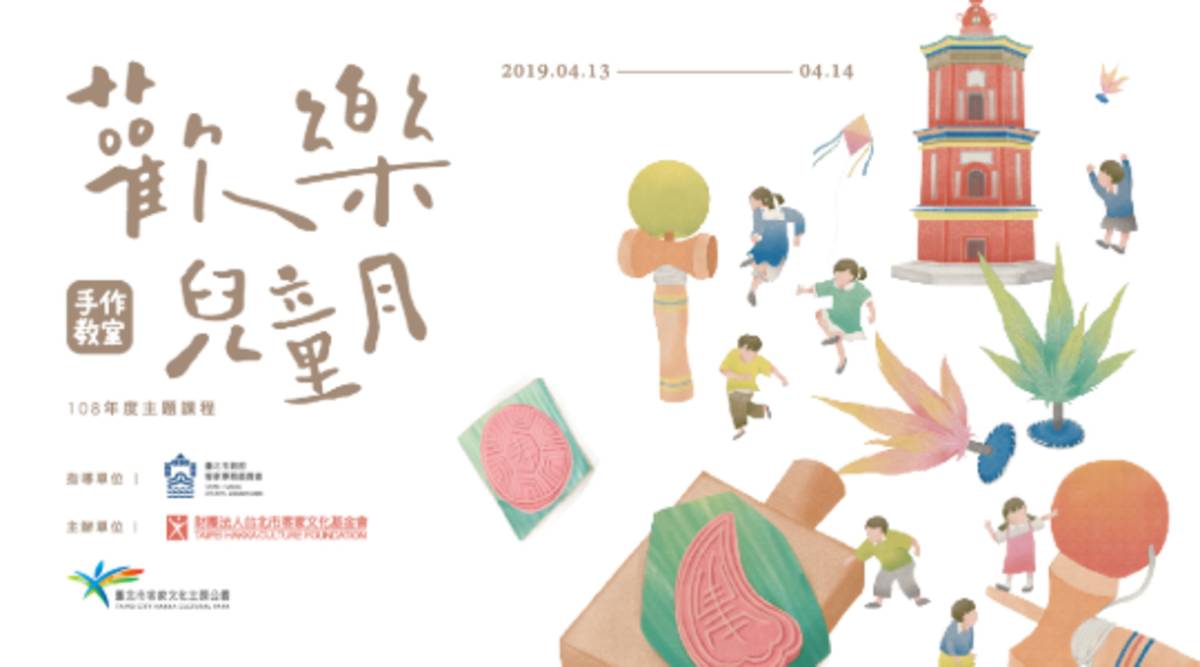 臺北市客家文化主題公園推出「歡樂兒童月」主題手作教室