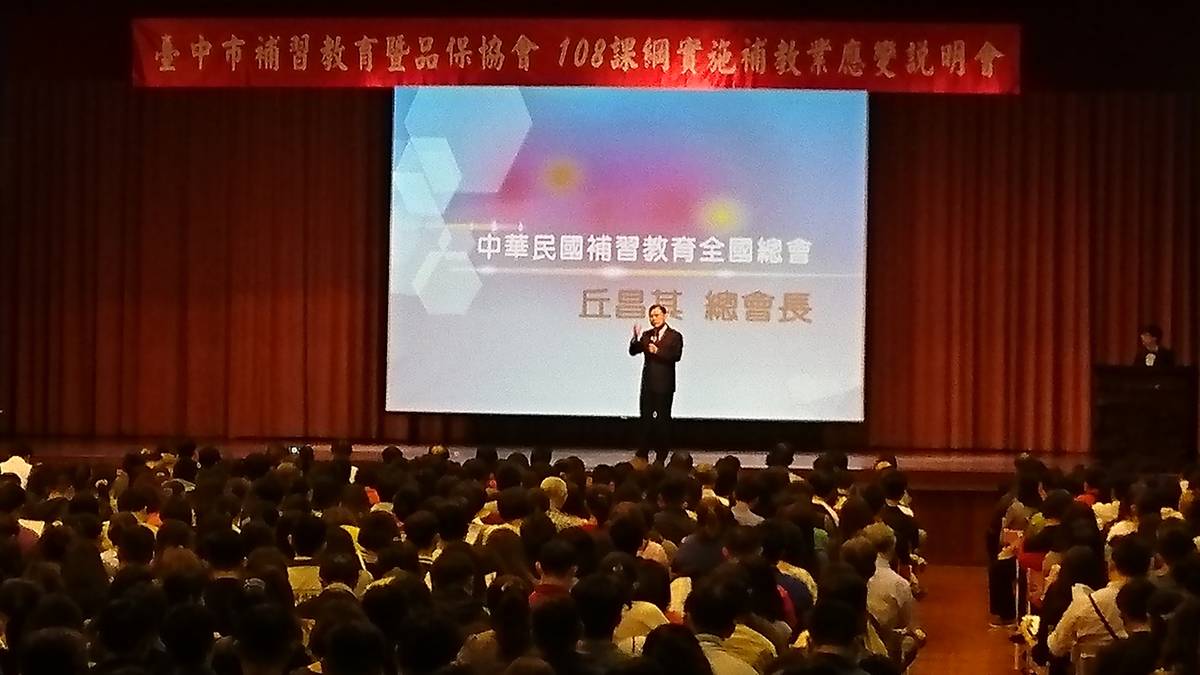 108課綱八月上路 中市補教協會舉辦補教業全國首場千人應變說明會