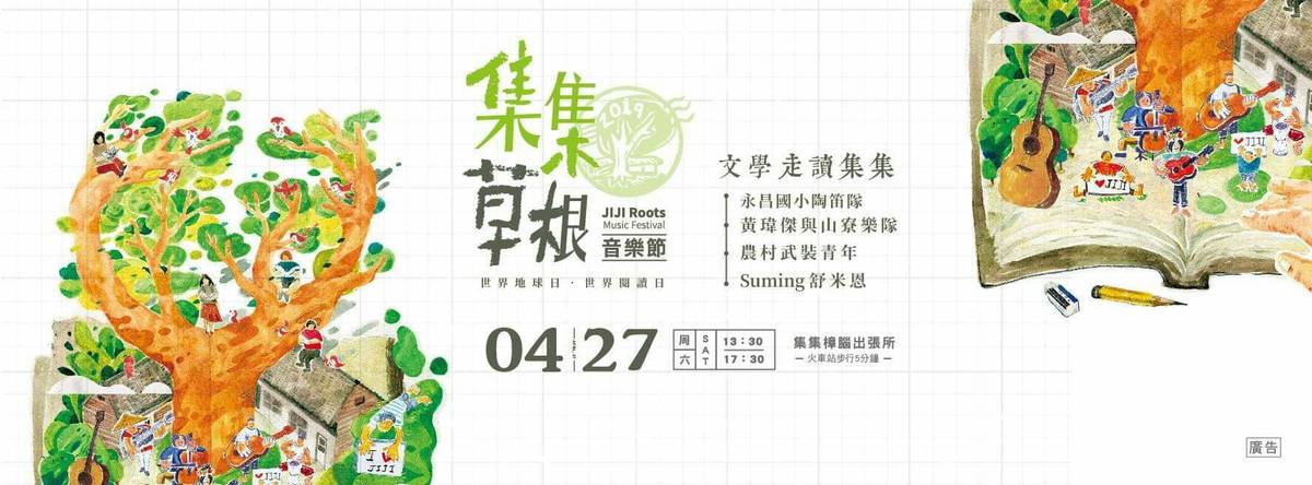 集集草根音樂節 邀你聽音樂、看樹和望風　　