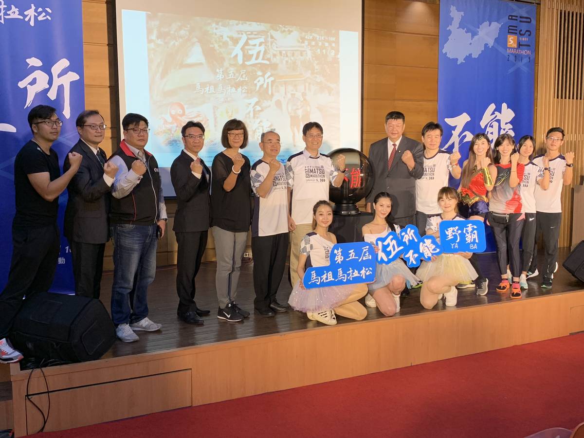 馬祖馬拉松開報記者會眾人合影