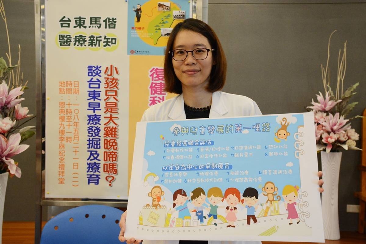 臺東馬偕醫院復健科醫師張舜雯表示，若發覺兒童有發展遲緩現象，應盡快接受專業評估，經由早療復健改善遲緩程度與發展品質。