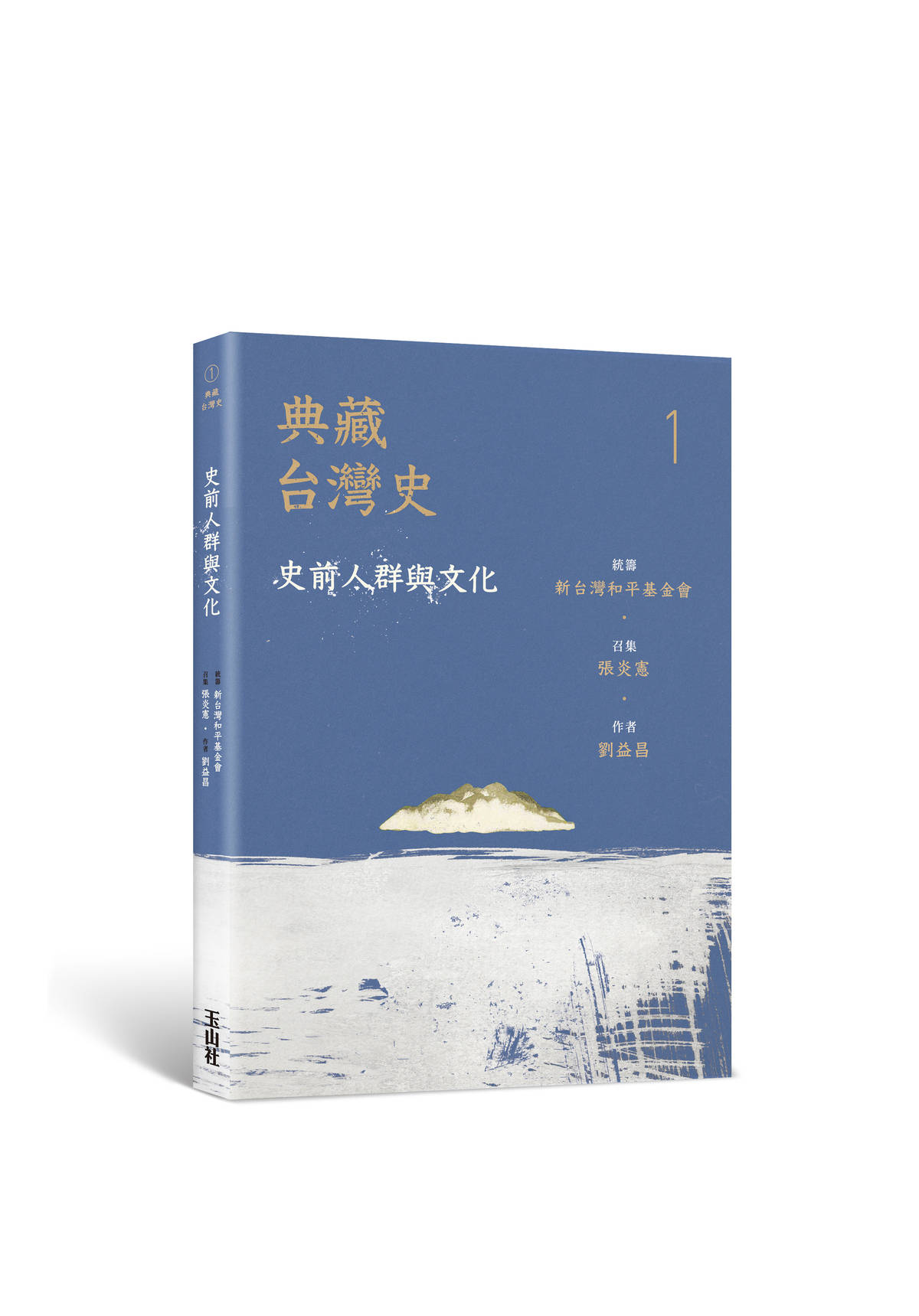 劉益昌的近著《史前人群與文化》。