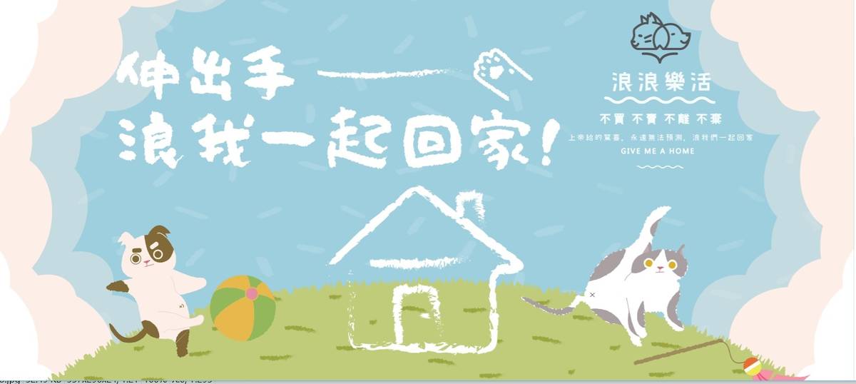 中興大學「浪浪樂活-流浪動物減量與福祉實踐」USR計畫的臉書粉絲專頁，以溫馨可愛的設計風格傳遞流浪動物的生命教育