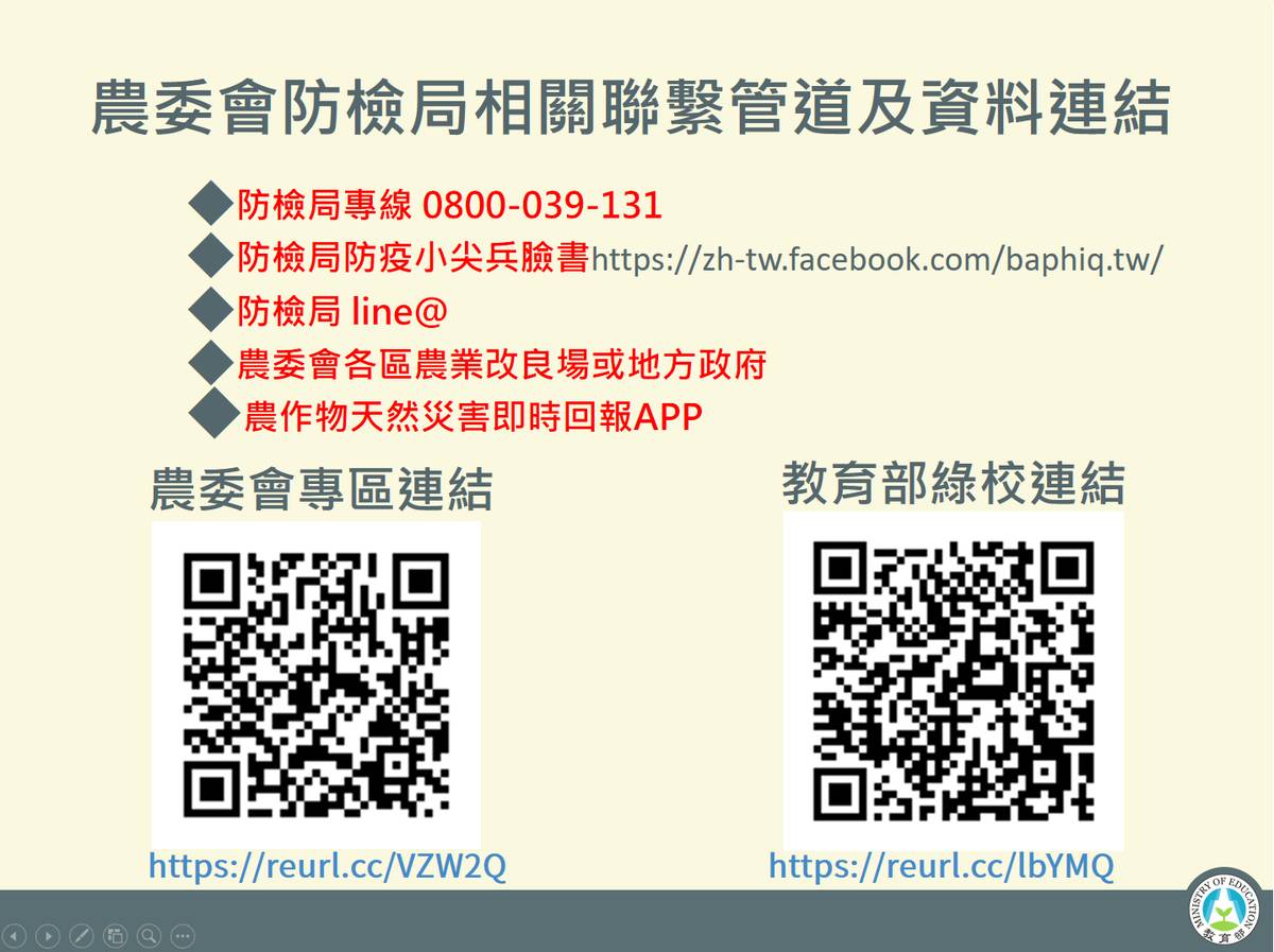 農委會防檢局相關聯繫管道及相關連結