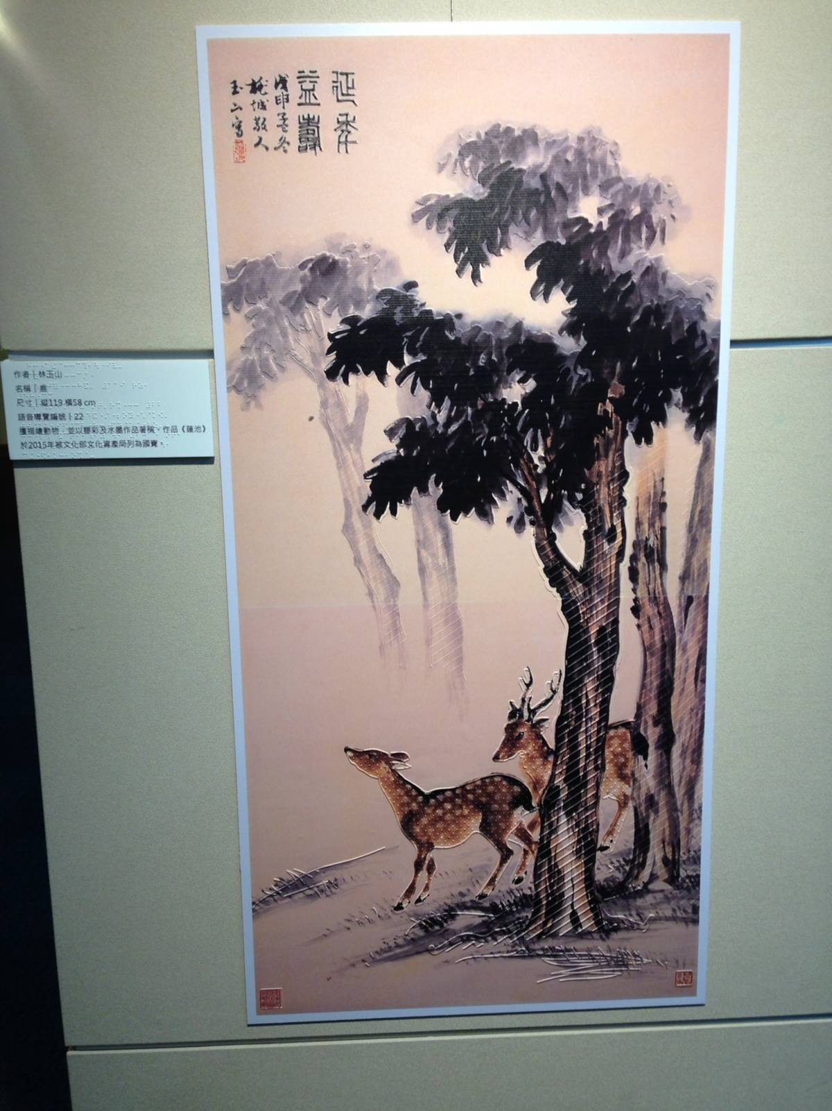 筆痕墨跡特展 ，林玉山作品「鹿」。