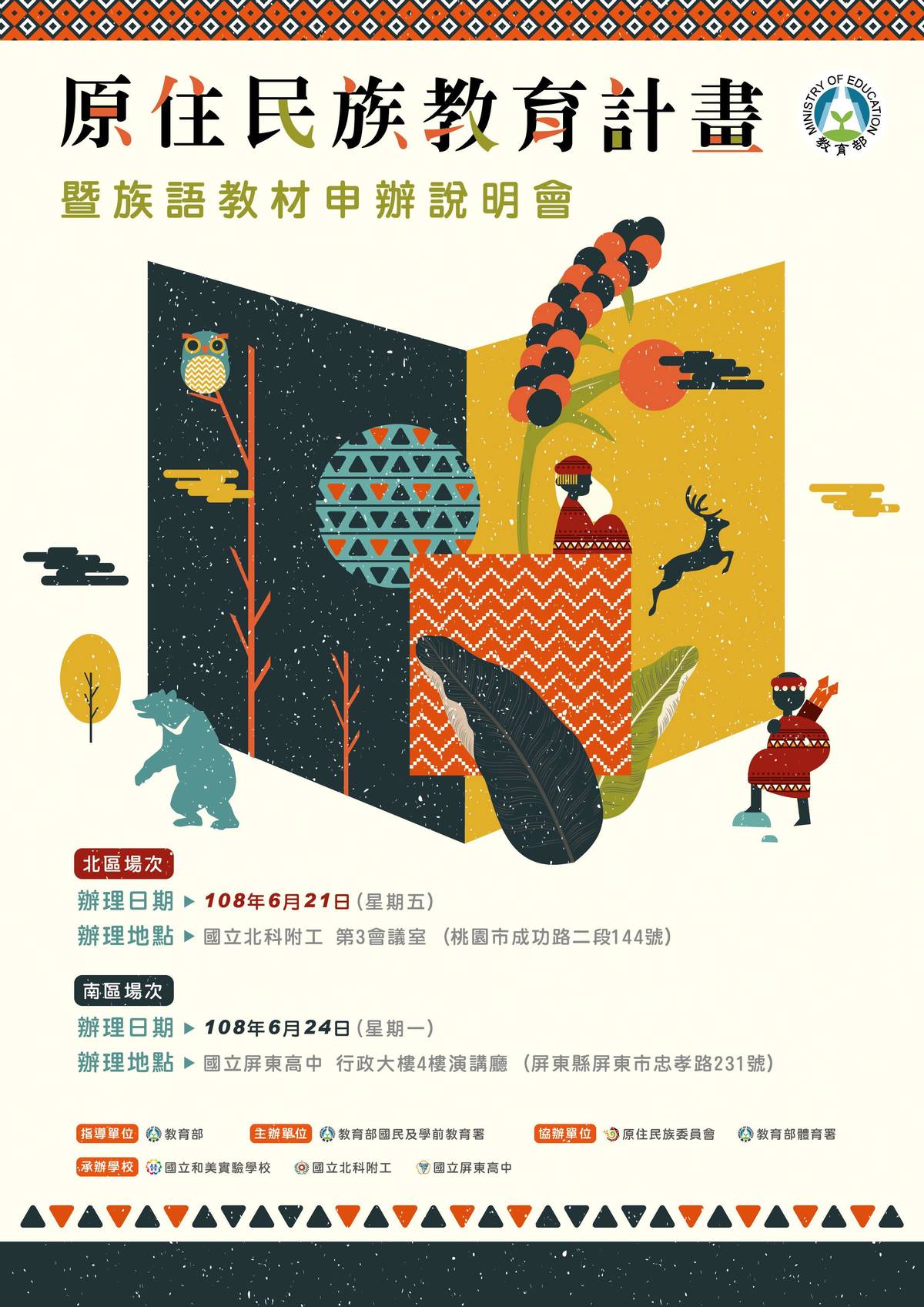 原住民族教育計畫說明會海報