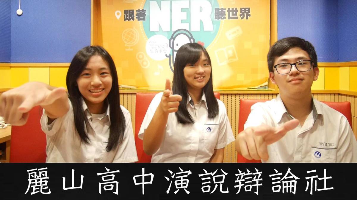 麗山高中演說辯論社
劉祖妍、陳迦恩、任奕晨