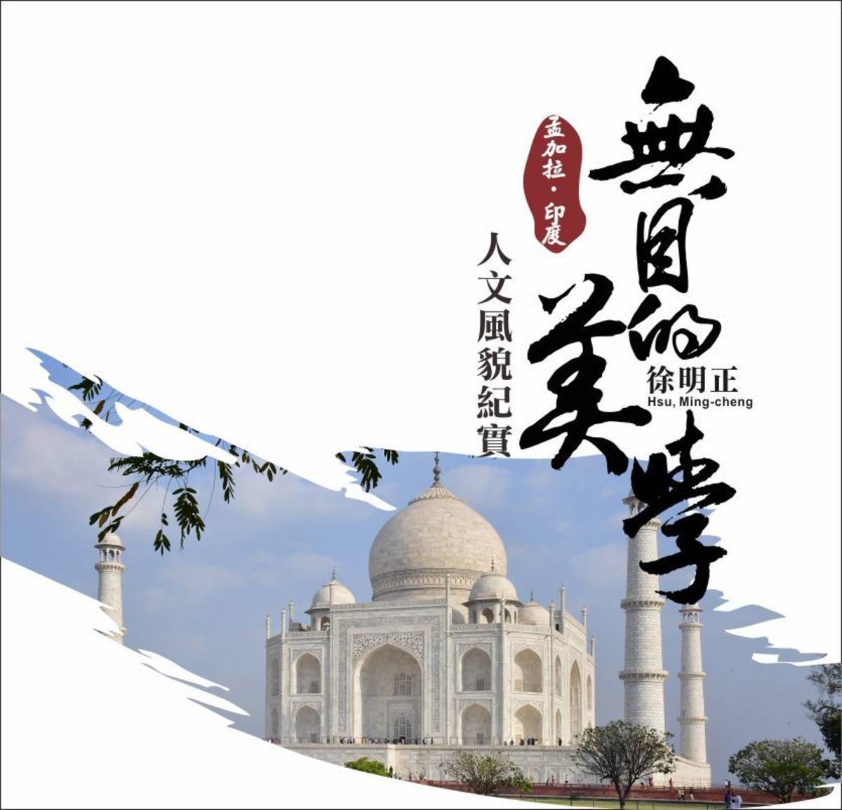 攝影工作者徐明正「無目的美學」特輯，分享孟加拉、印度人文風貌。
