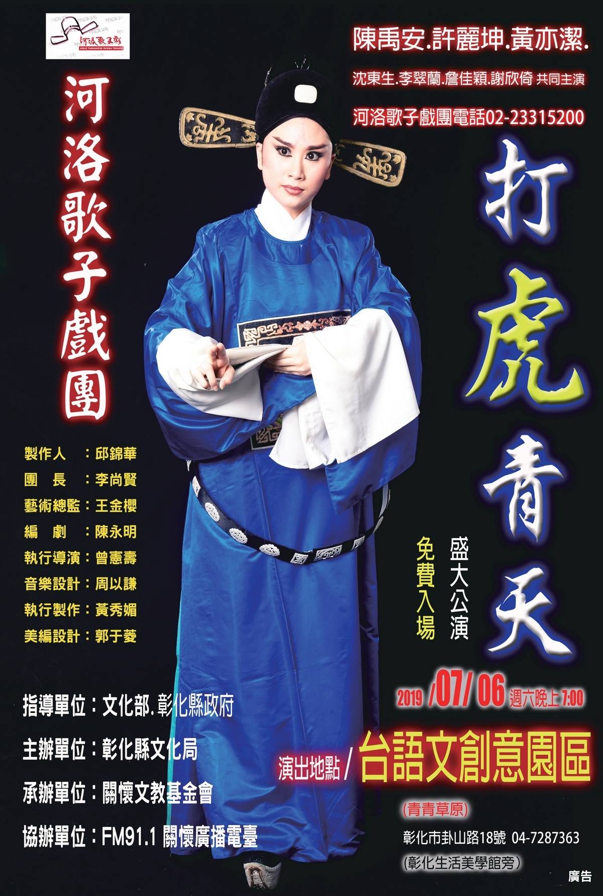 河洛歌子戲「打虎青天」7月6日在彰化縣臺語文創意園區隆重登場