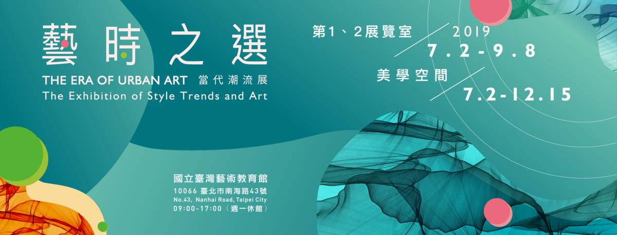 藝時之選當代潮流展.png