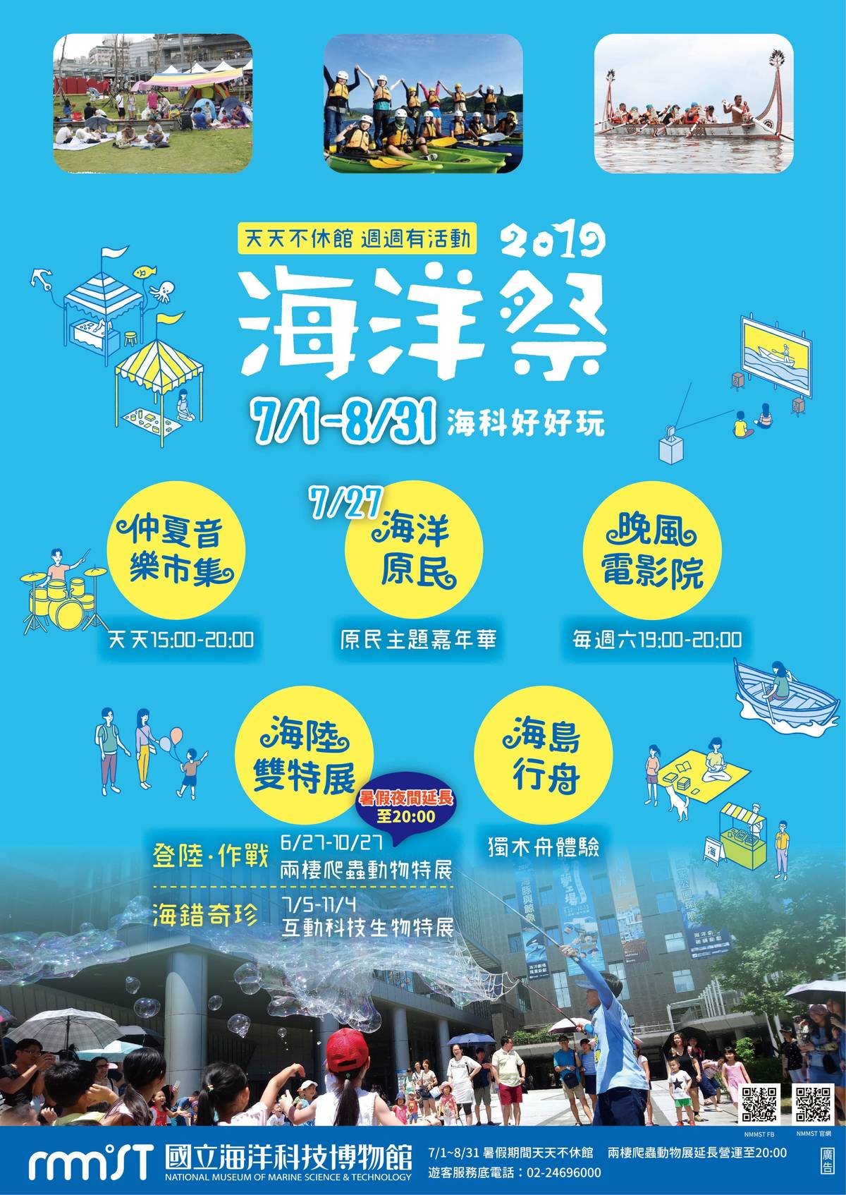 海科館海洋祭