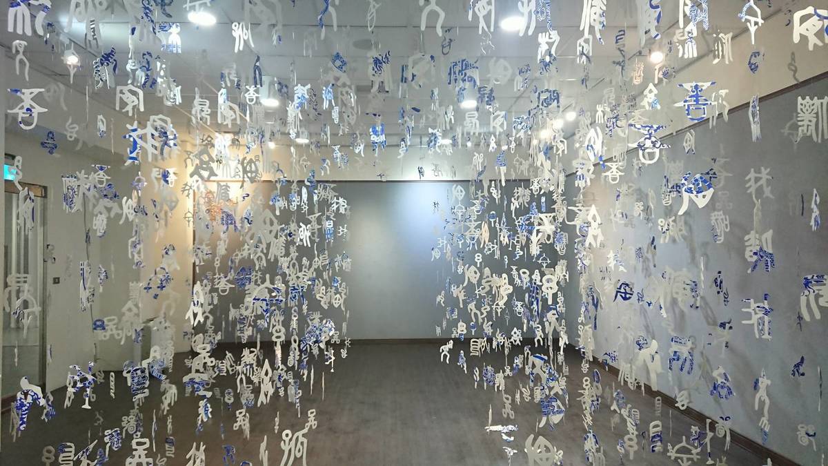 沈昱創作個展藉由作品表訴對東西方文化中，不同個人價值觀的思考與體驗，並探索各種材料媒介，進行藝術表達手法的實驗。