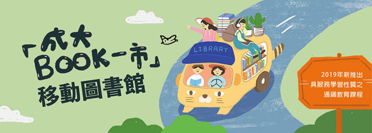 成大開設跨領域課程「移動圖書館」