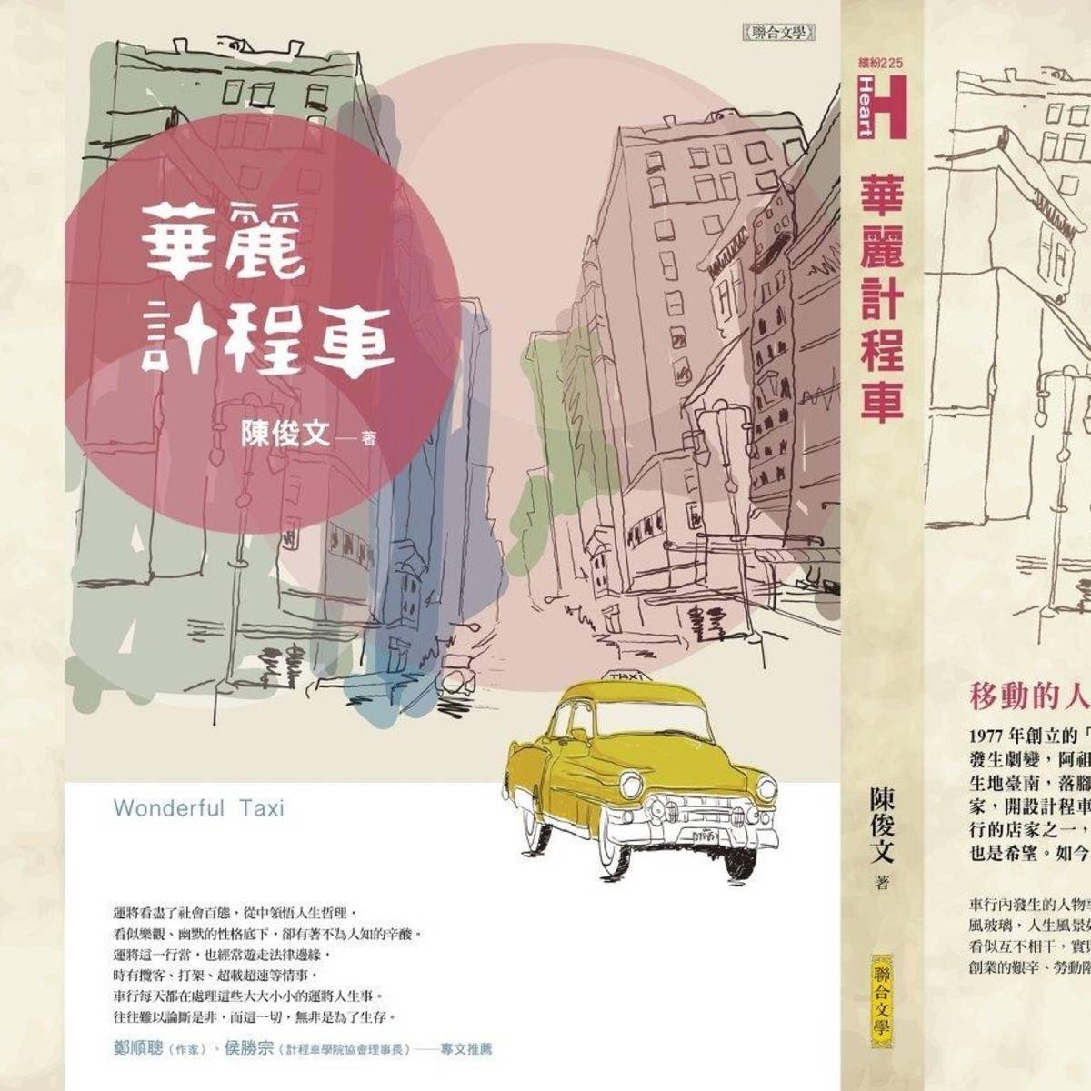 陳俊文新著《華麗計程車》。