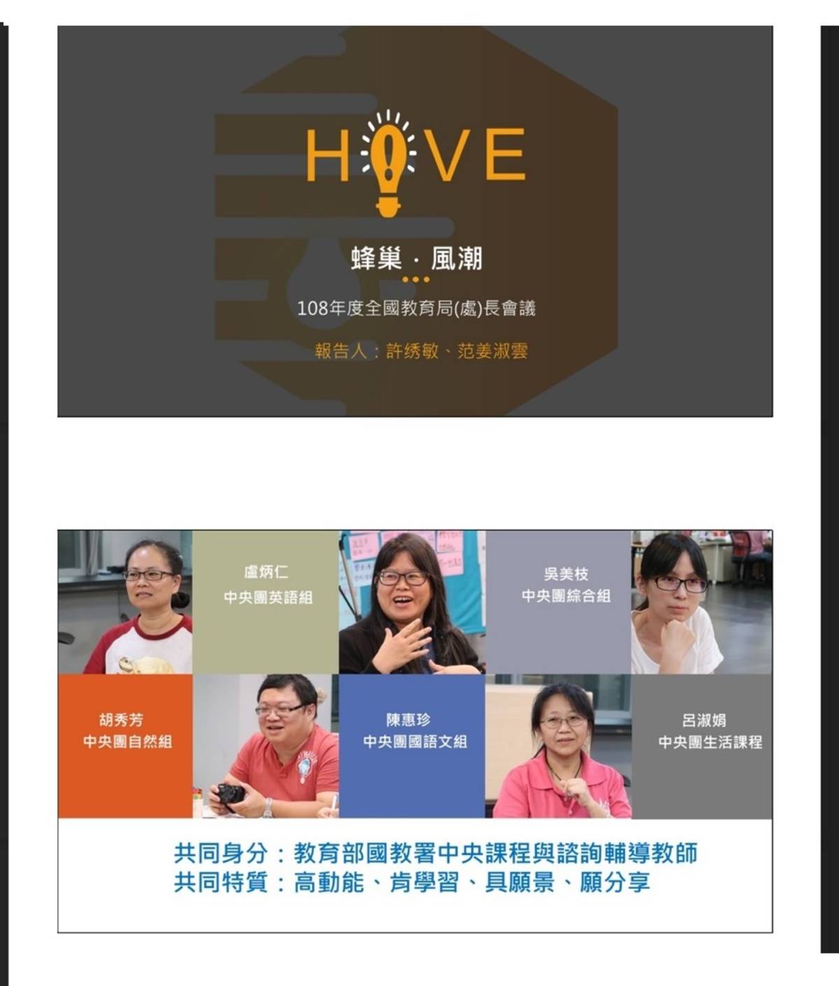 群策群力群組模式推動新課綱  央團核心教師HIVE 1.0團隊盼打造一個一加一大於二的團隊（取自HIVE團隊）