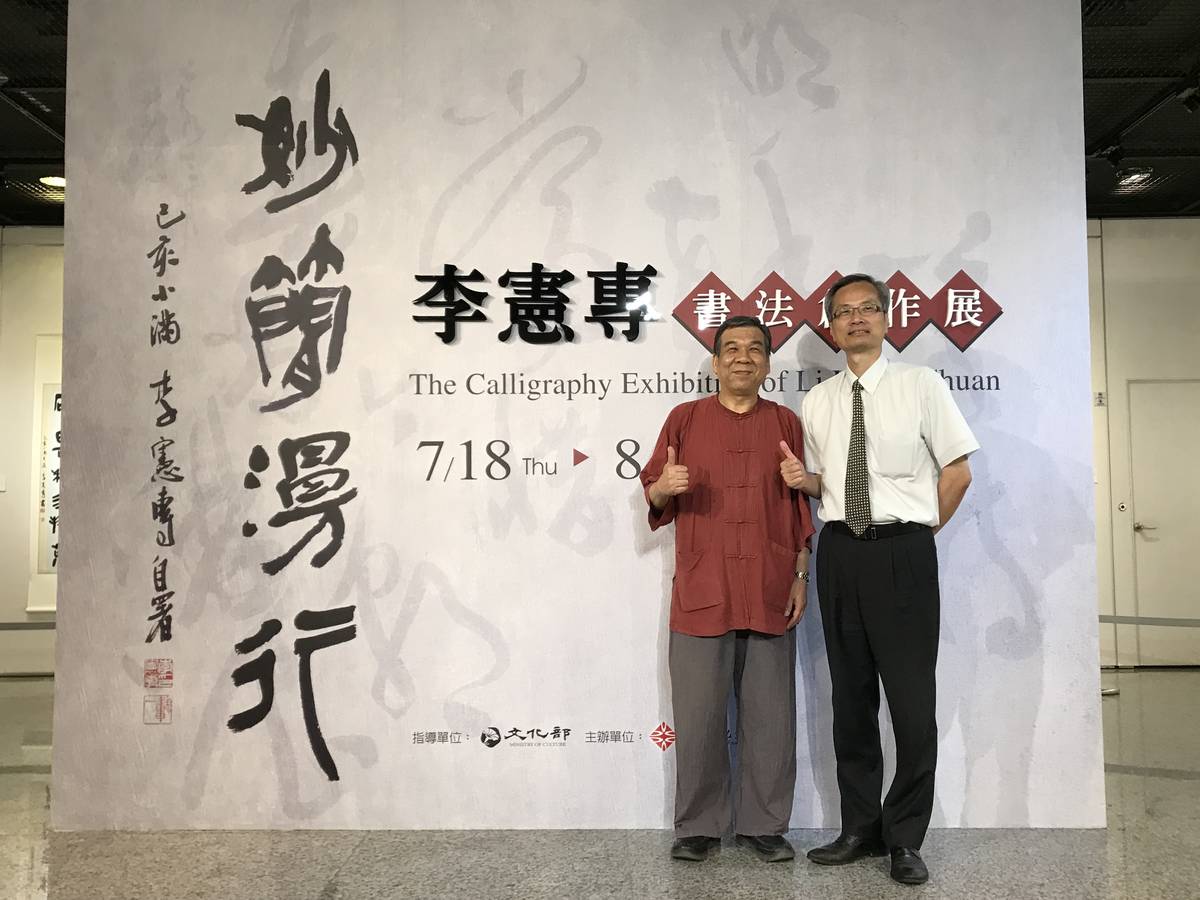 李憲專書法妙簡漫行
