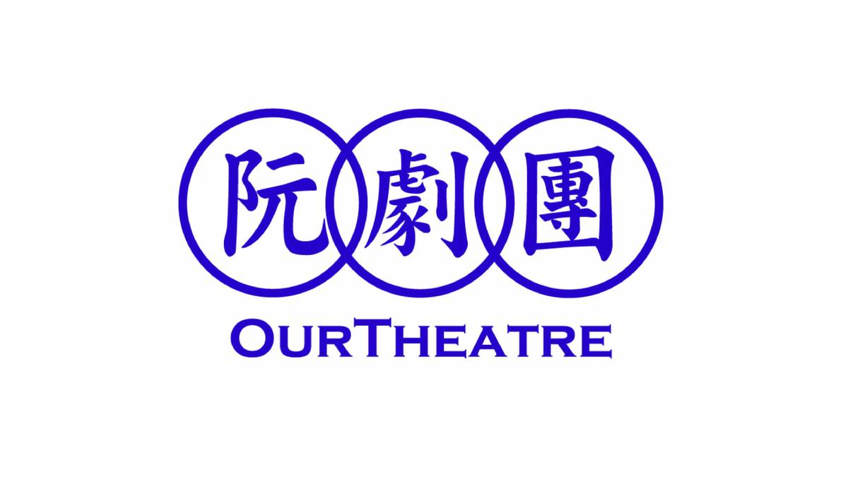 阮劇團十六歲，轉大人矣。.