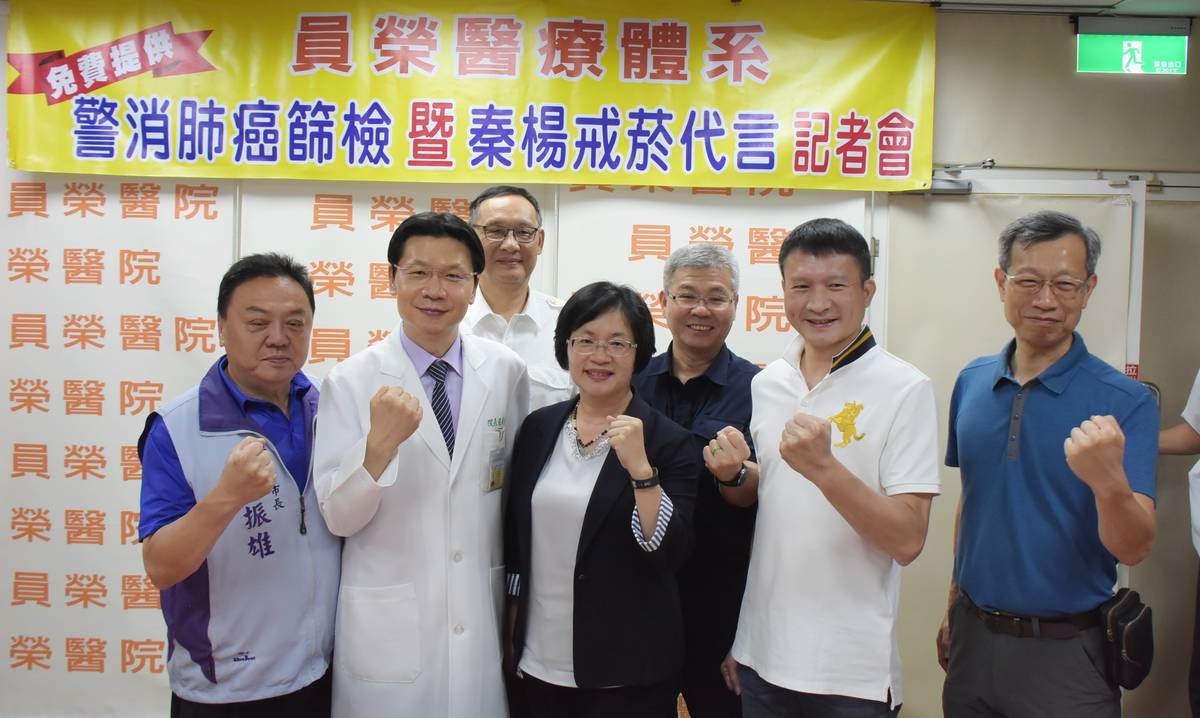 彰化縣員榮醫療體系警消肺癌篩檢暨秦楊戒菸代言記者會，呼籲民眾踴躍參加篩檢，早期發現問題，就能及早治療