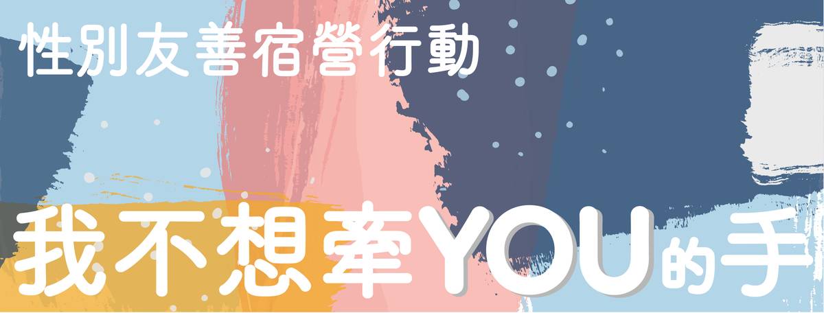 性別友善宿營.png