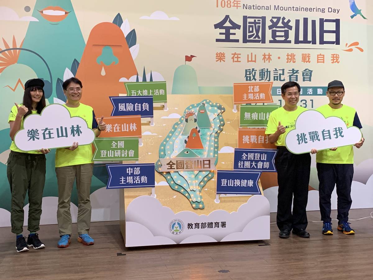教育部長潘文忠(右2)、體育署長高俊雄(左2)邀請民眾共同響應登山運動