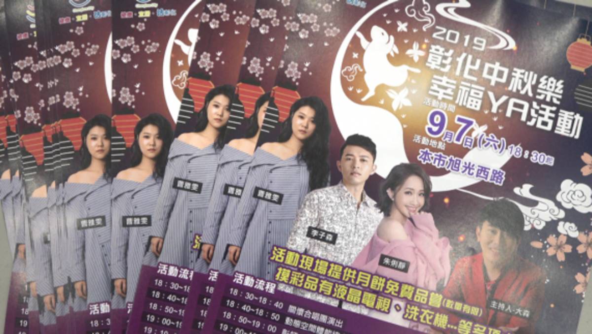 2019彰化中秋樂幸福晚會.png