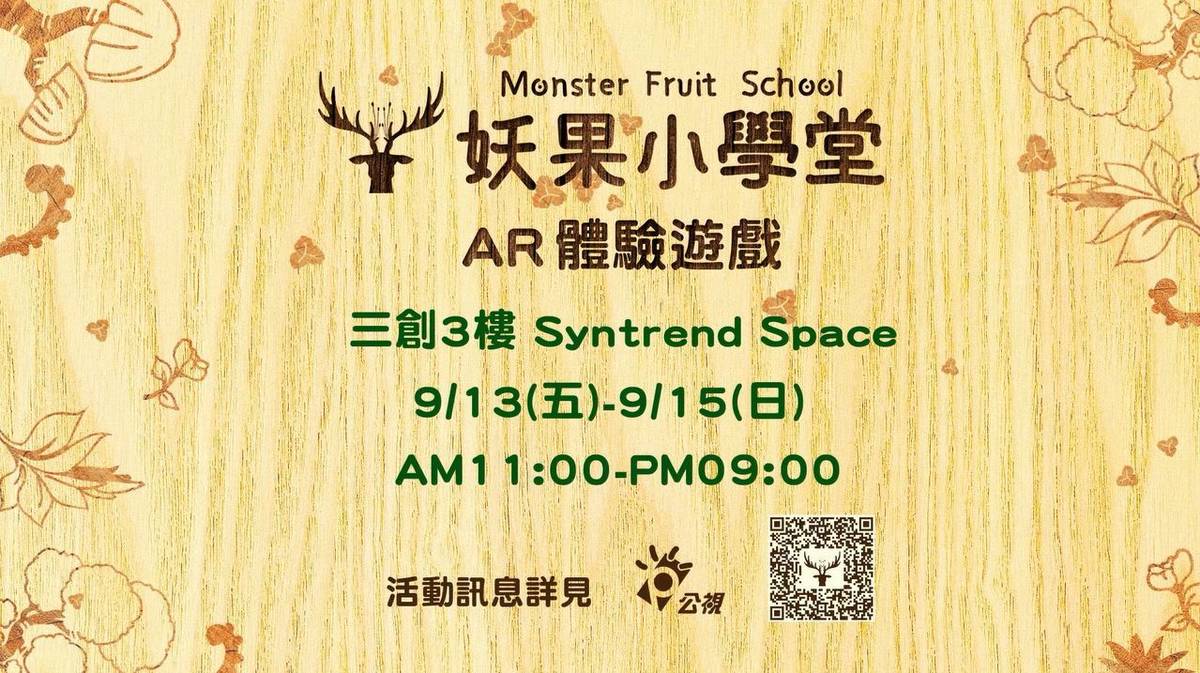 中秋連假公視《妖果小學堂》AR 遊戲將在三創生活園區登場，開放免費體驗