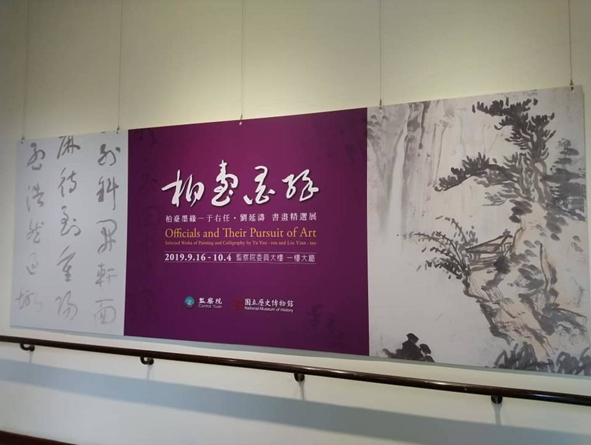 于右任劉延濤書畫精選展 監察院登場 