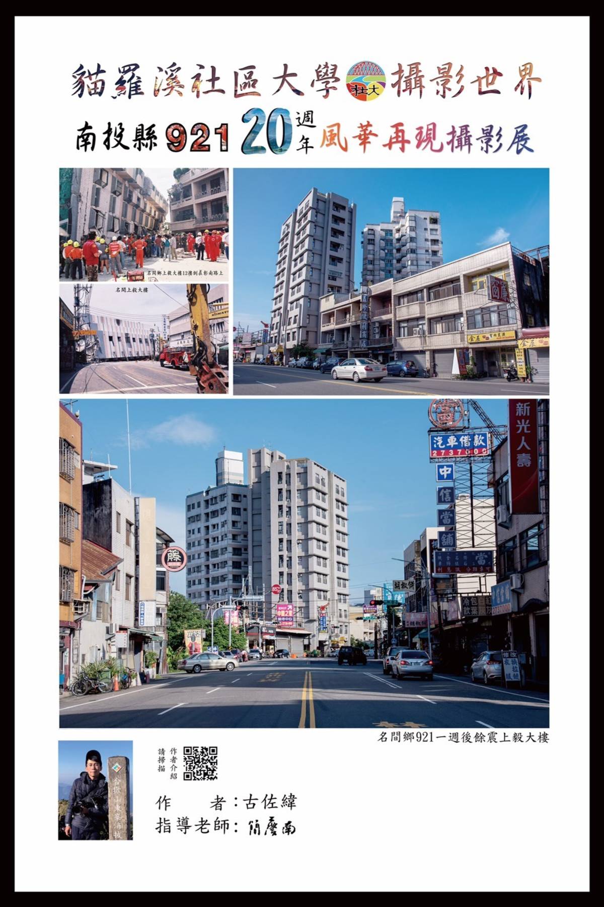 貓羅溪社大-南投九二一地震20週年攝影展