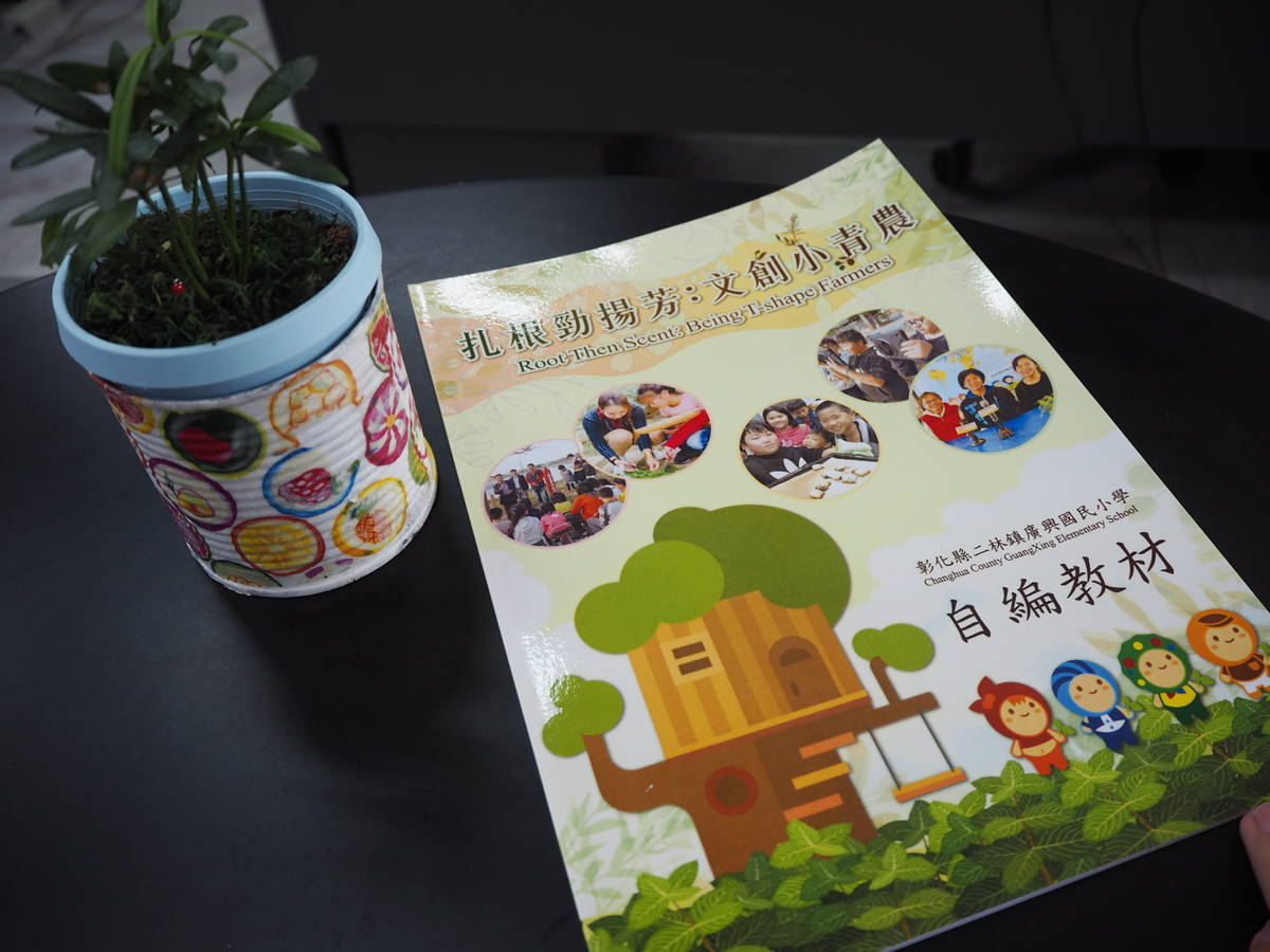 彰化縣二林鎮廣興國小的自編教材「扎根勁揚芳 文創小青農」