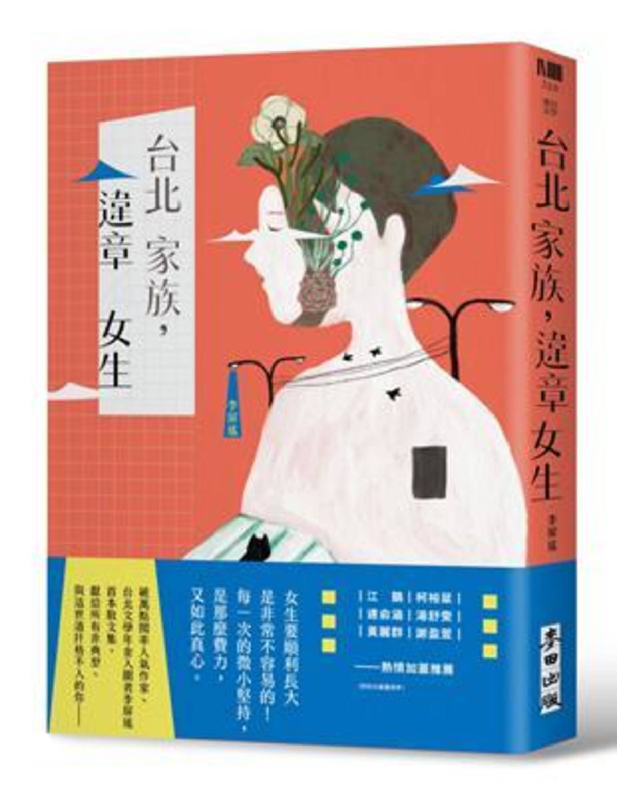 散文集《台北家族，違章女生》，麥田出版。