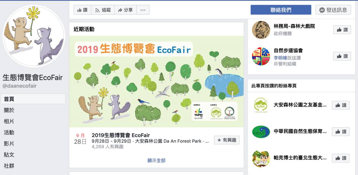 2019生態博覽會粉絲專頁