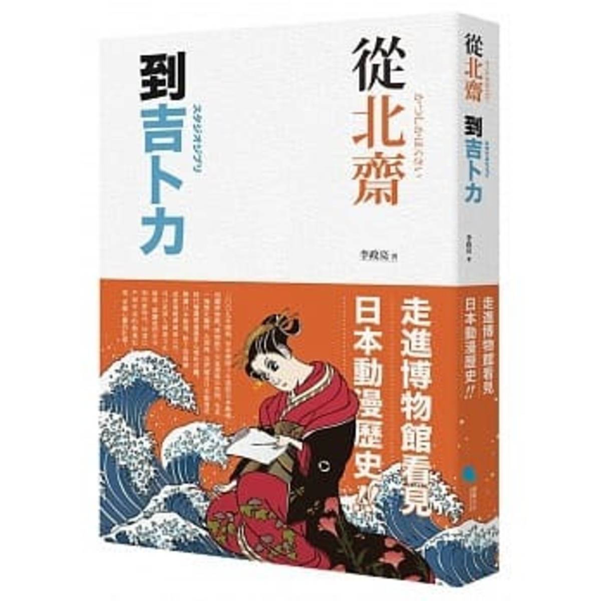 《從北齋到吉卜力，李政亮著，蔚藍出版。